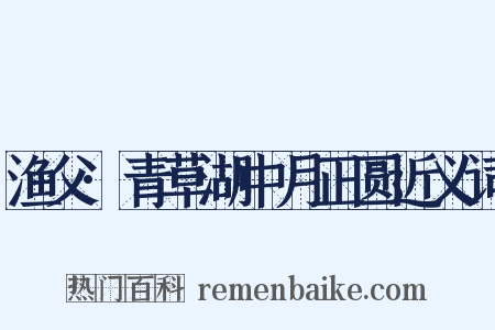 渔父·青草湖中月正圆近义词是什么意思的图片